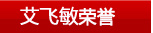 艾飛敏榮譽(yù)