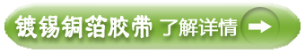 鍍錫銅箔膠帶