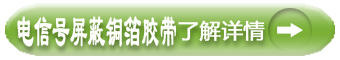 電信號(hào)屏蔽銅箔膠帶