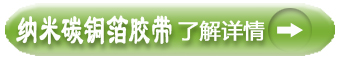 納米碳銅箔膠帶