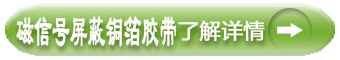 磁性號(hào)屏蔽銅箔膠帶