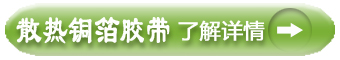 散熱銅箔膠帶