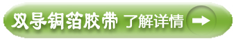 雙導(dǎo)銅箔膠帶點(diǎn)擊