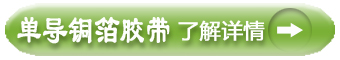 電導(dǎo)銅箔點(diǎn)擊