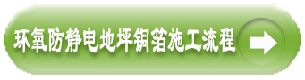 環(huán)氧防靜電地坪銅箔施工流程圖