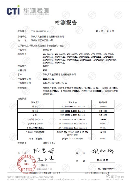 艾飛敏銅箔膠帶ROHS2.0檢測報告