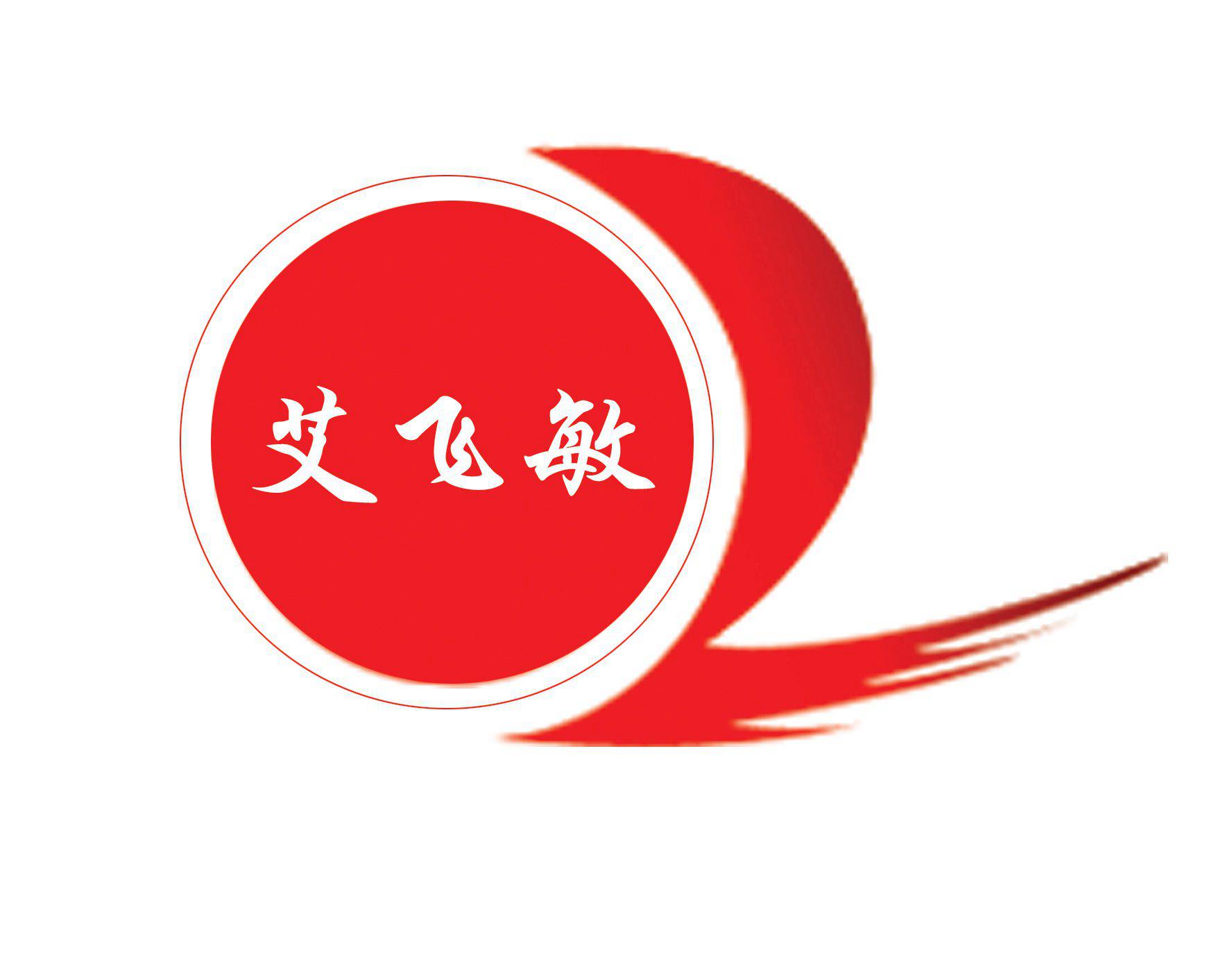 【艾飛敏】攜手【安蒂克（廈門）科技有限公司】共創未來