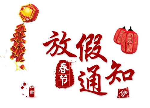 艾飛敏銅箔2019年春節放假通知